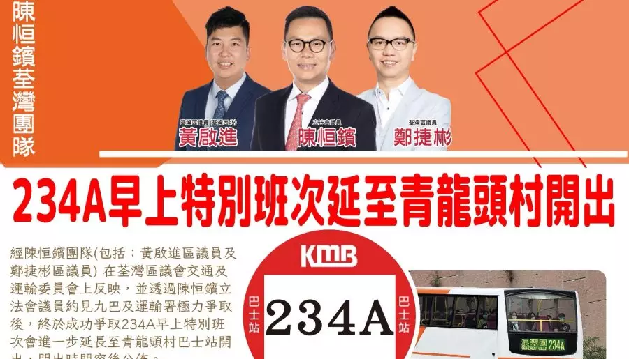 ［黃啟進@陳恒鑌荃灣團隊民生成果分享——成功爭取234A早上特別班次會進一步延長至青龍頭村巴士站開出🚍］