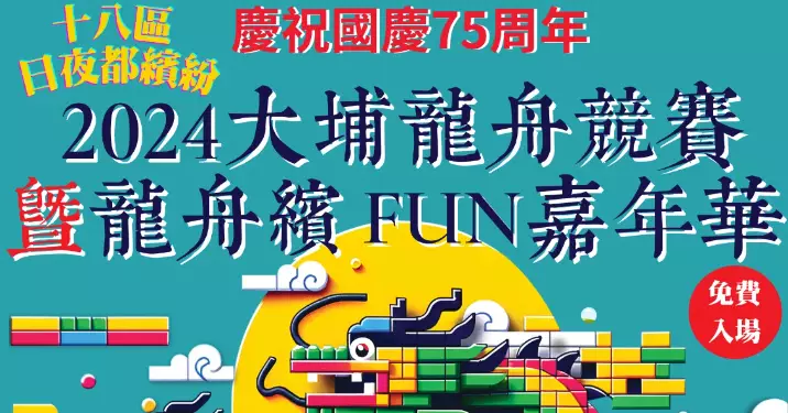 大埔民政處將於端午節舉辦「大埔龍舟繽FUN嘉年華」