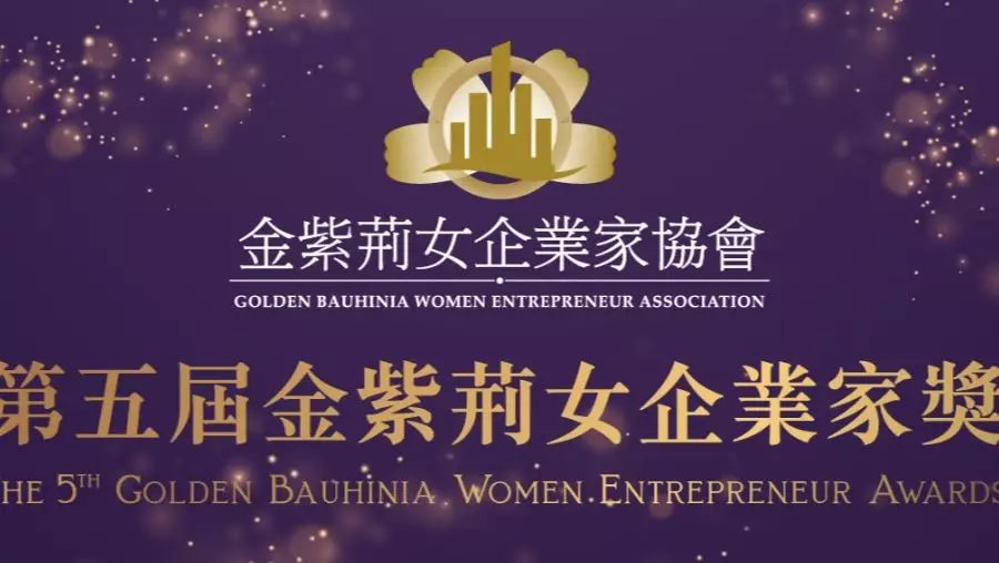 「第五屆金紫荊女企業家獎」現正公開接受提名及報名