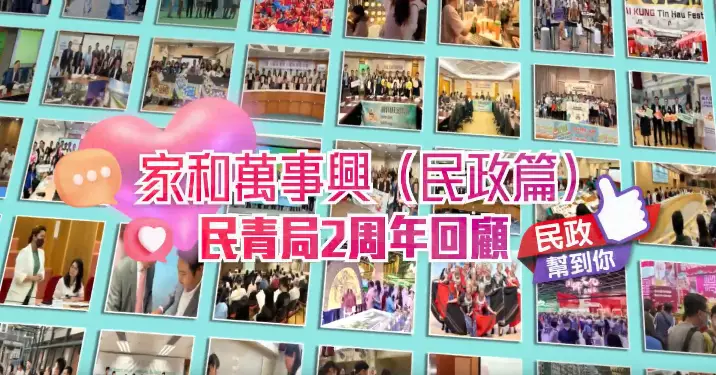 【家和萬事興】民青局2周年回顧影片（民政篇）
