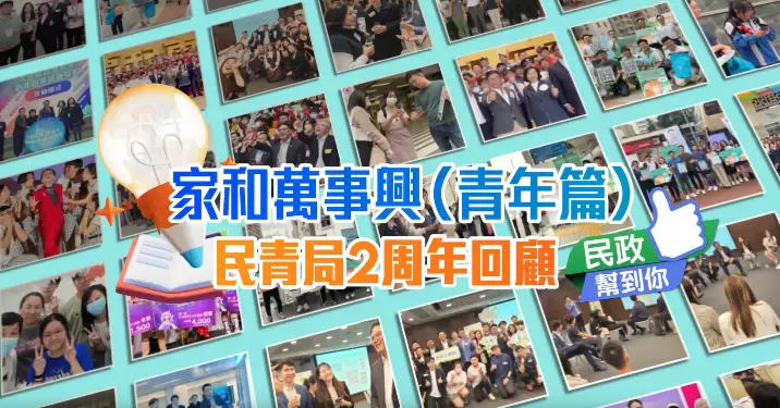 【家和萬事興】民青局2周年回顧影片（青年篇）