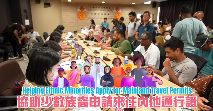 【協助少數族裔申請來往內地通行證@九龍城】/【Helping Ethnic Minorities to Apply for Mainland Travel Permits @Kowloon City】