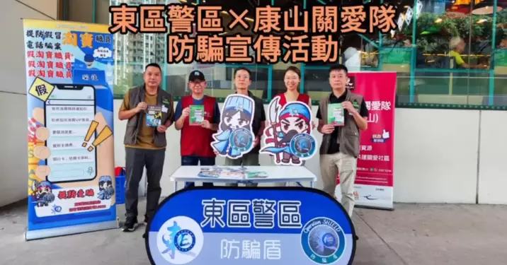 東區警區 x 康山關愛隊防騙宣傳活動