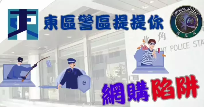 東區警區提提你【提防網購騙案】