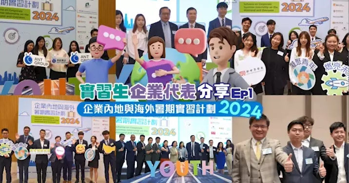 【青年發展】企業內地與海外暑期實習計劃分享影片（第一集）