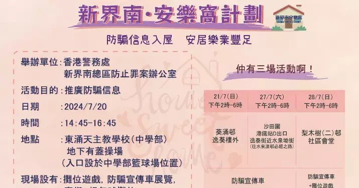 新界南·安樂窩計劃第二浪 · 社區防騙嘉年華暨啟動禮