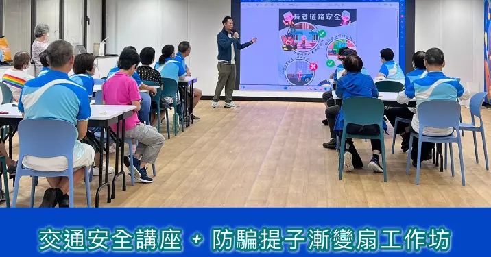 見聞廣博系列-交通安全講座+防騙提子漸變扇工作坊