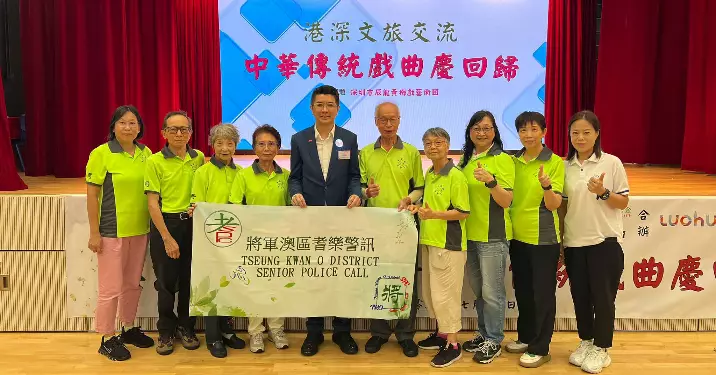將軍澳區耆樂警訊［港深文旅交流-黃梅戲曲慶回歸］