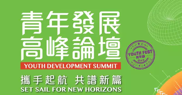 【青年發展高峰論壇】專題論壇(一)