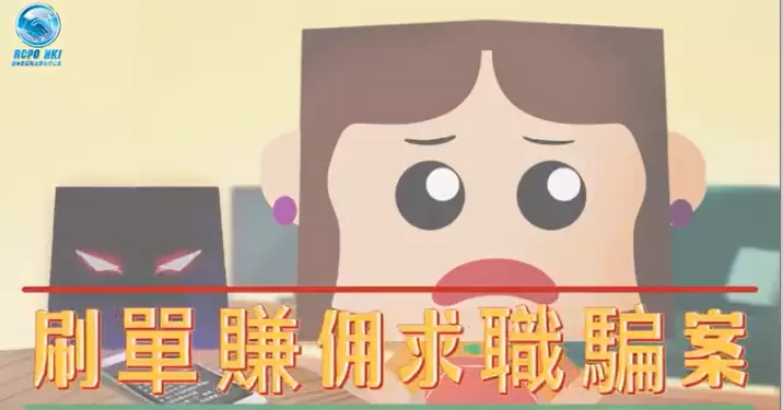 拆穿「刷單賺佣求職騙案」