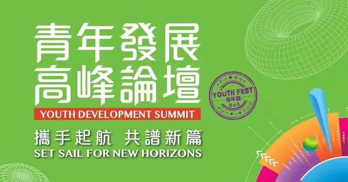 【青年發展高峰論壇】專題論壇(二)
