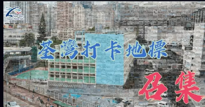 JPC活動 • 荃灣時光交織~荃灣打卡地標