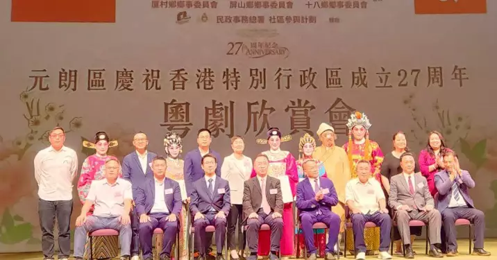 元朗區慶祝香港特別行政區成立二十七周年 – 粵劇欣賞會