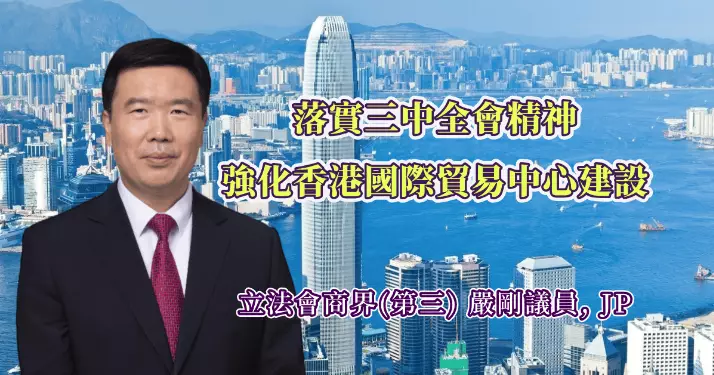 落實三中全會精神 強化香港國際貿易中心建設