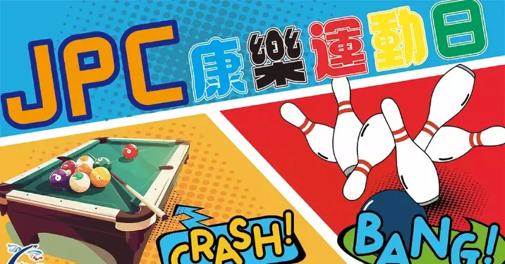 JPC 康樂運動日