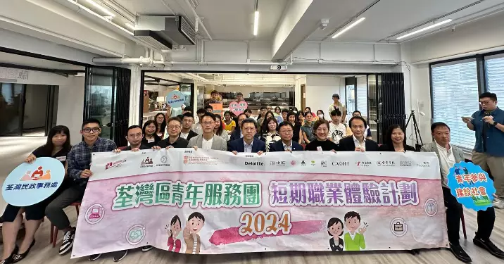 荃灣區青年服務團短期職業體驗計劃2024