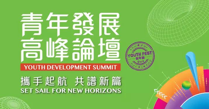 【青年發展高峰論壇】專題論壇(三)