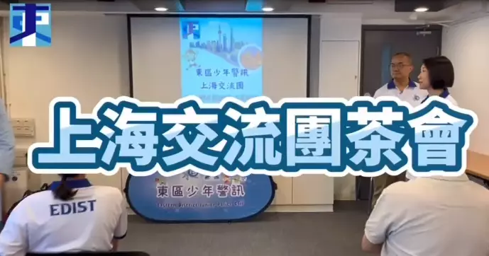 東區少年警訊  認識祖國-上海交流團茶會