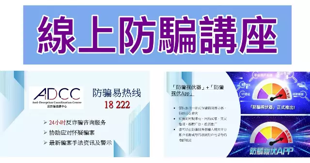 開學篇．線上防騙講座