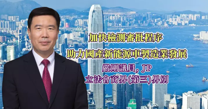 加快檢測審批程序  助力國產新能源車製造業發展