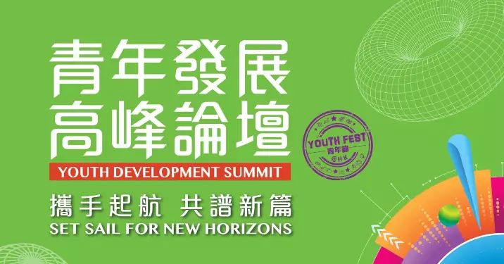 「青年發展高峰論壇」明天舉行！