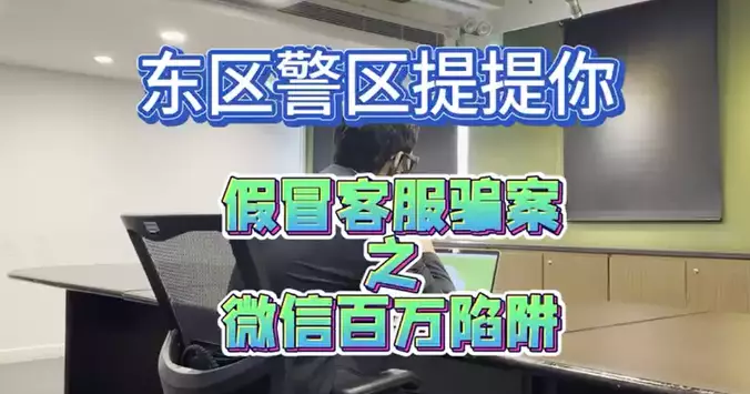 東區警區提提你 「百萬保障」客服騙案防騙短片