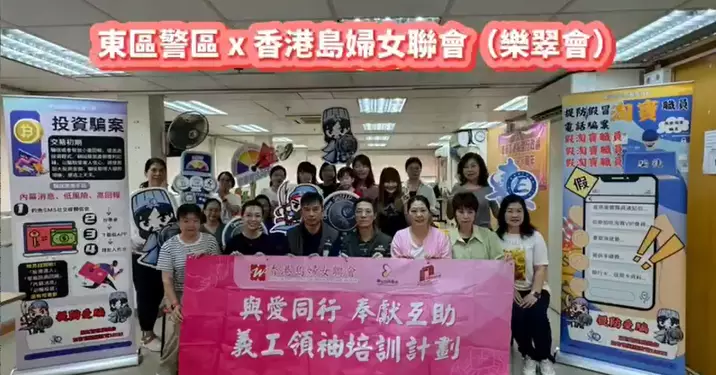 東區警區 x 香港島婦女聯會 及 康山關愛隊防騙講座