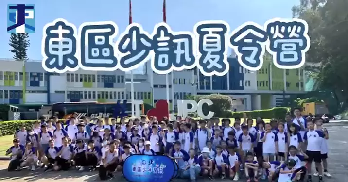 東區少年警訊 – 東區少訊夏令營