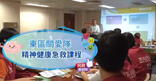 精神健康急救課程 — 讓東區關愛隊掌握更好支援技巧