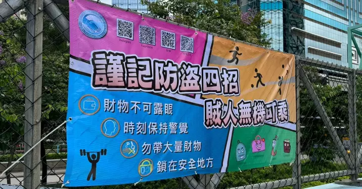 東區警區 – 提防小偷，小心看管個人財物