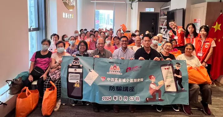 中區警區 – 助己助人系列 防騙講座