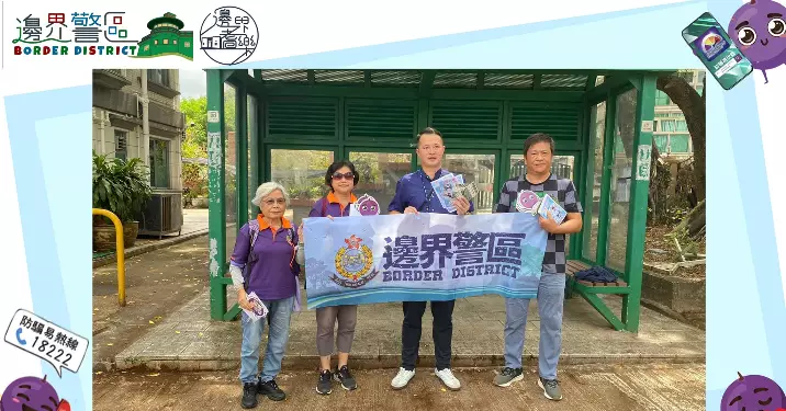 邊界區防罪防騙宣傳