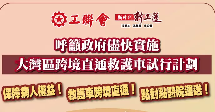 工聯會歡迎政府刊憲推動跨境救護車演練   冀能盡快實施  助有需要市民受惠
