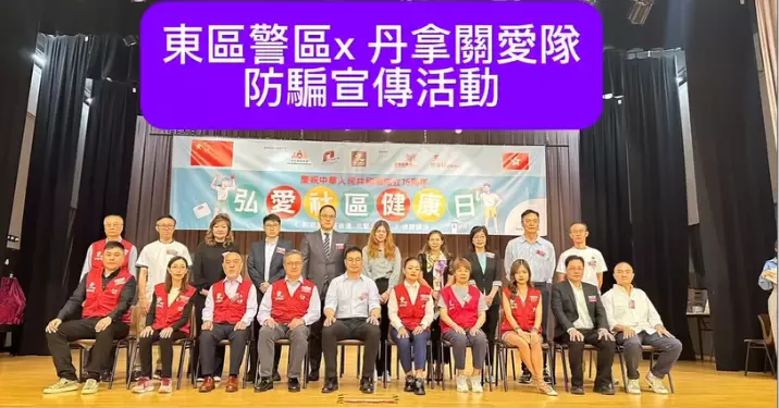 東區警區x 丹拿關愛隊防騙宣傳攤位