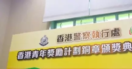 香港青年獎勵計劃 (AYP) 銅章頒獎典禮2024
