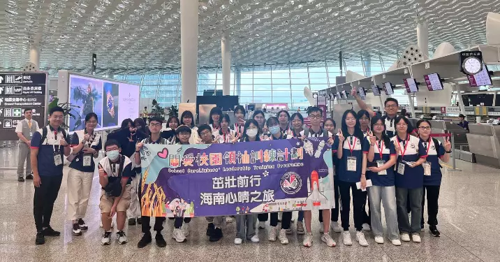 「關愛校園領袖訓練計劃」 茁壯前行 海南心晴之旅-Day1