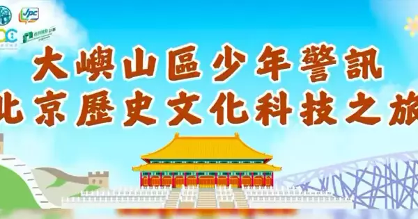 大嶼山區少年警訊 北京歷史文化科技之旅