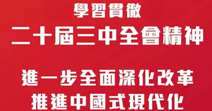 學習貫徹二十屆三中全會精神　進一步全面深化改革　推進中國式現代化