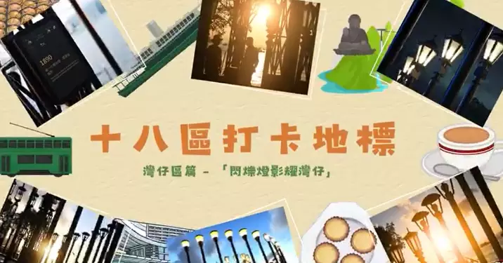 18區打卡熱點 灣仔篇