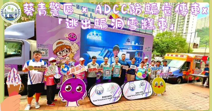 【ADCC防騙宣傳車 x「逃出騙洞雪糕車」@葵青警區】