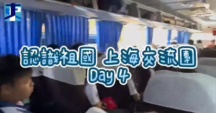 東區少年警訊  認識祖國 上海交流團 Day 4