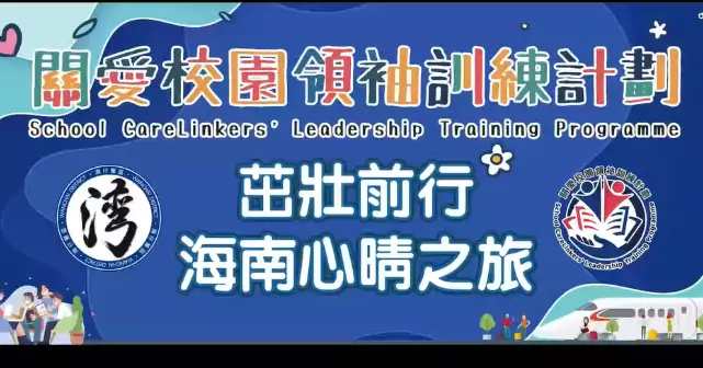 「關愛校園領袖訓練計劃」 茁壯前行 海南心晴之旅-Day 5