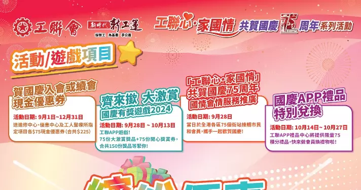 【工聯心 家國情 共賀國慶75周年】工聯會繽紛優惠賀國慶