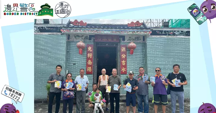 邊界警區警民關係組x新界北防止罪案辦公室x邊界區SPC•防罪防騙宣傳