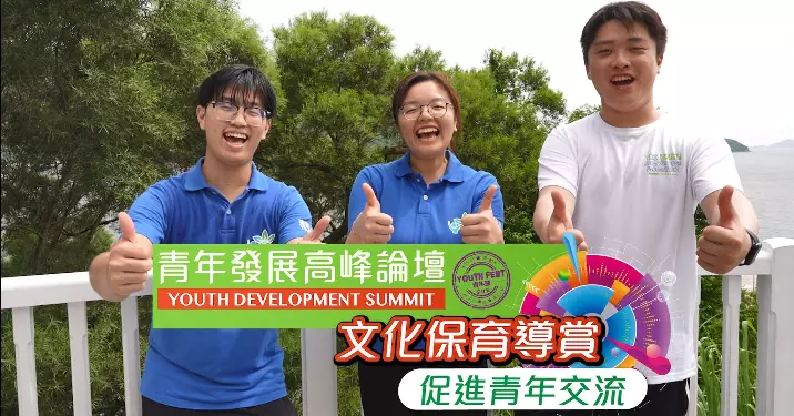 【青年發展高峰論壇】文化保育導賞 促進青年交流