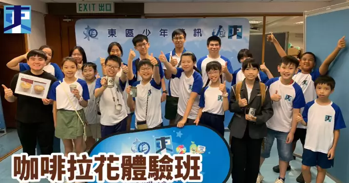 東區少年警訊  咖啡拉花體驗班