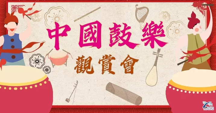 JPC活動 • 中國鼓樂觀賞會招募