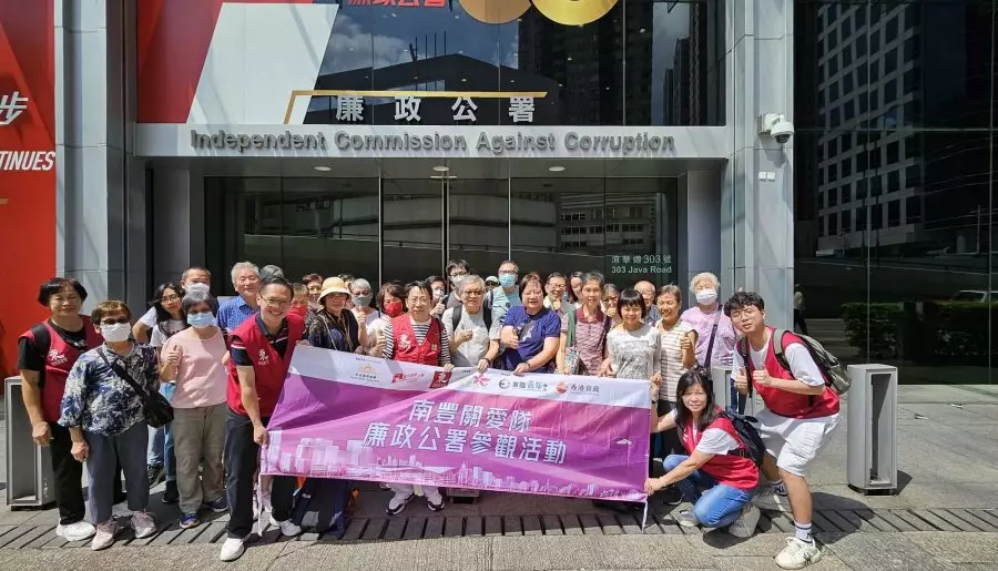 南豐關愛隊|參觀廉政公署