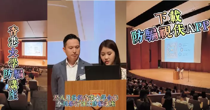 西區警區 • 向香港大學學生宣傳防騙訊息