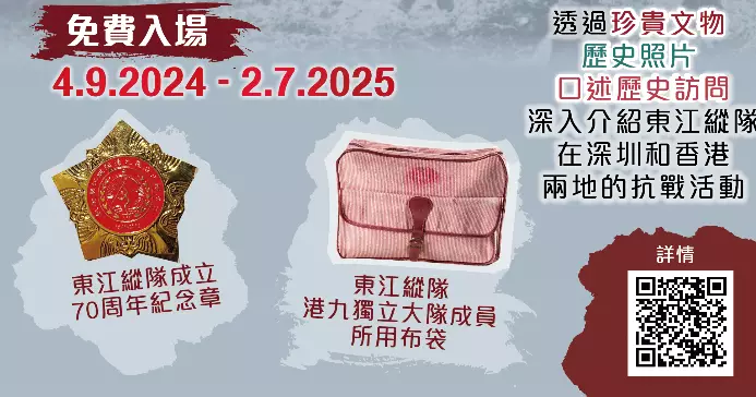 香港抗戰及海防博物館專題展覽「攜手抗敵：東江縱隊在深港地區的抗戰活動」免費入場
